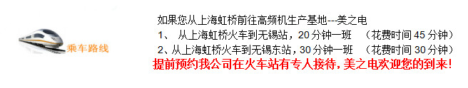 上海高頻機客戶來無錫美之電乘車路線